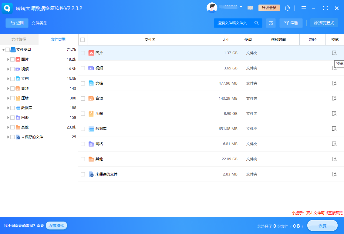 转转大师数据恢复软件扫描——误格式化后最核心的手段免费+付费步骤六
