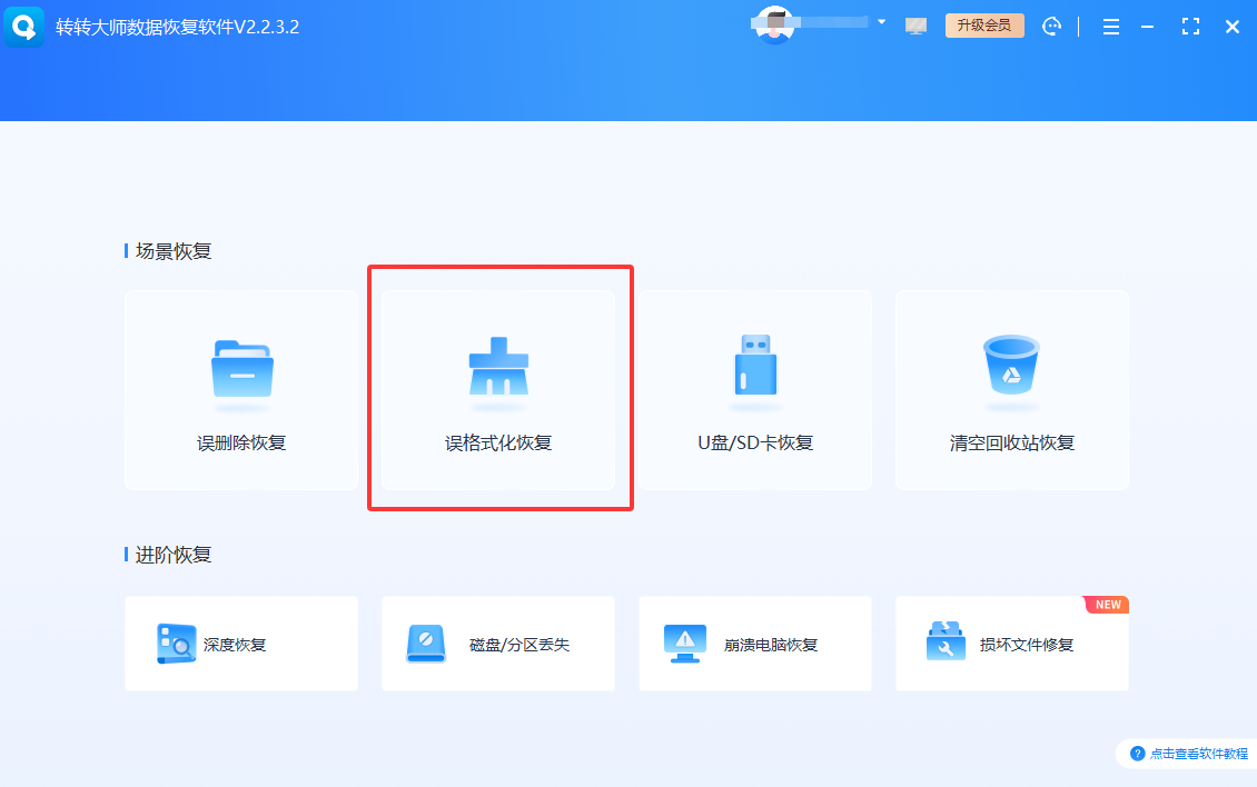转转大师数据恢复软件扫描——误格式化后最核心的手段免费+付费步骤四