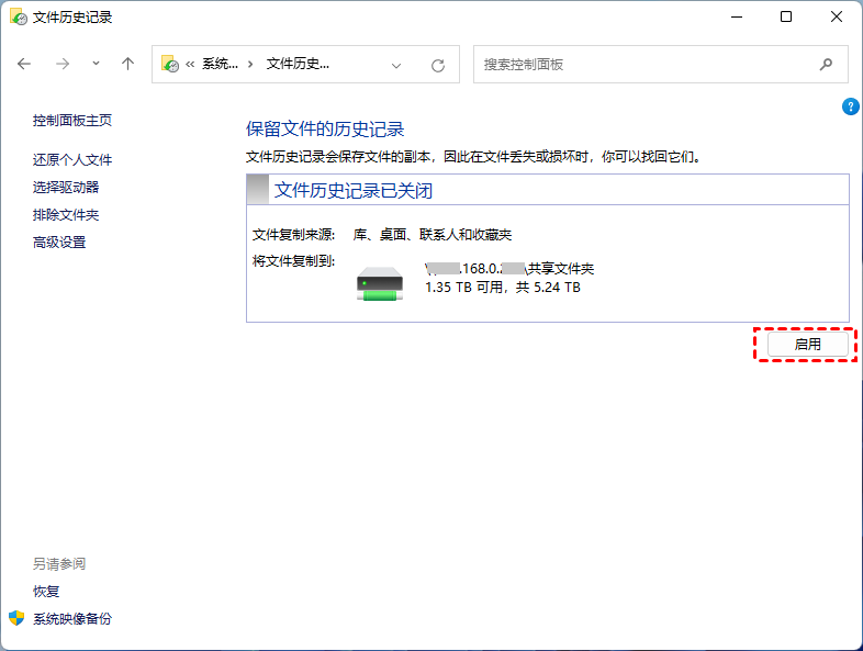 系统备份/文件历史记录——之前开过的话,这是最快的路免费步骤四