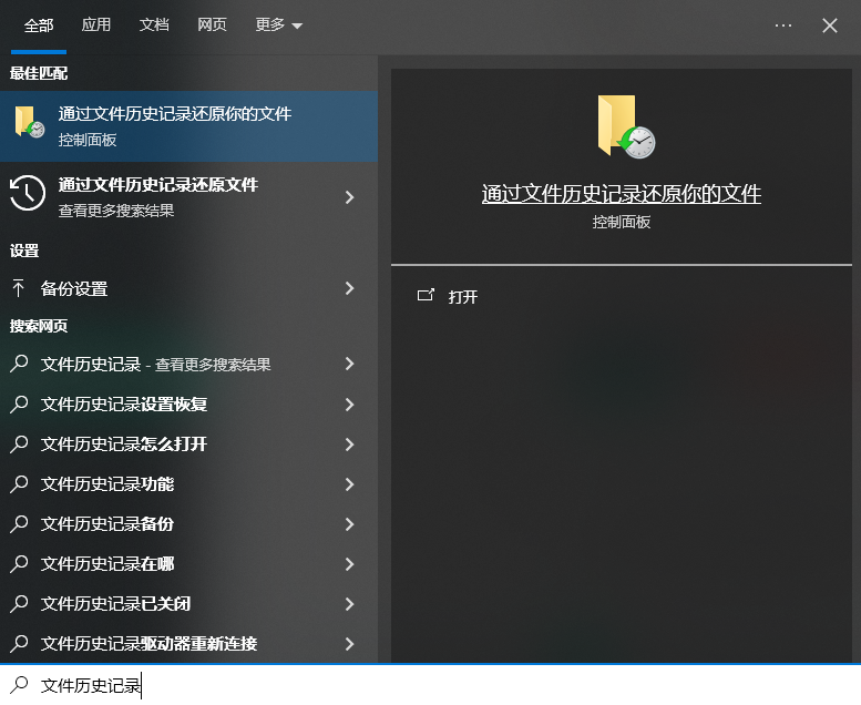 文件历史记录/备份还原——系统可能悄悄救过你免费步骤四