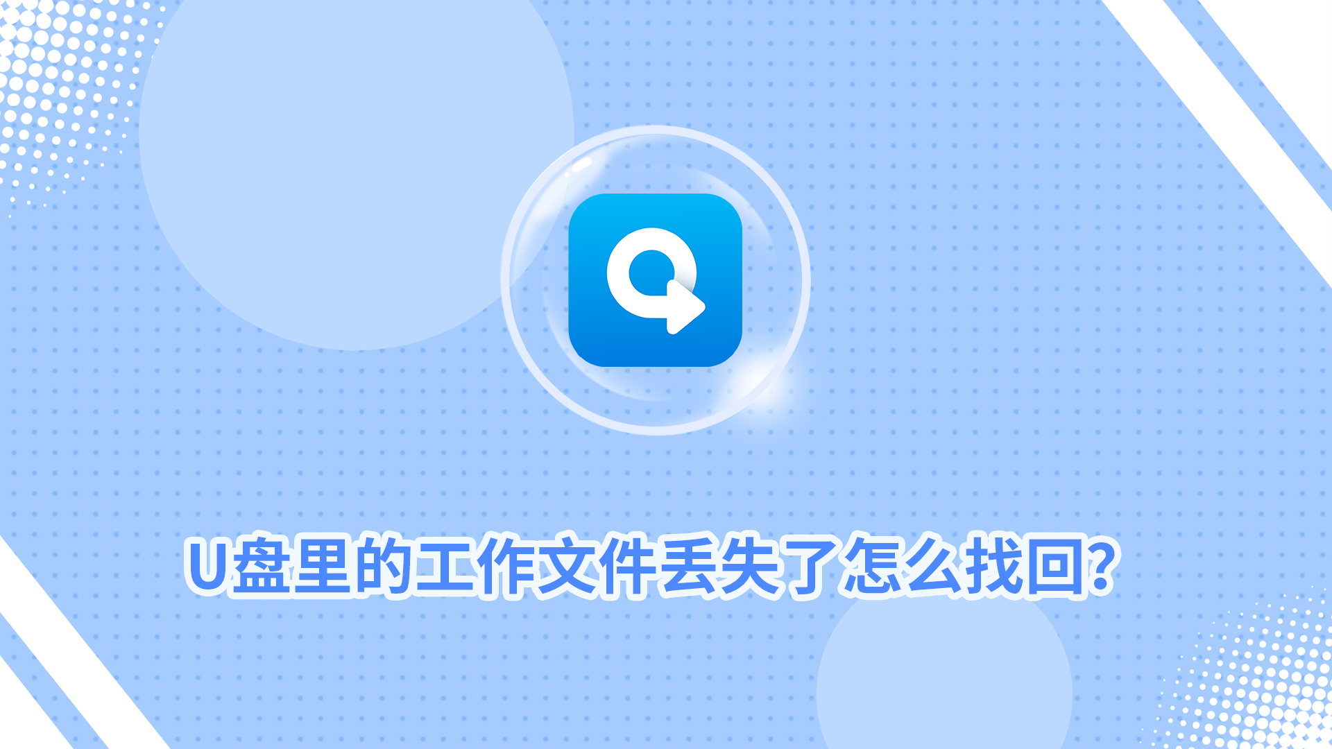 U盘里的工作文件丢失了怎么找回？今天就教你快速找回！_转转大师数据恢复