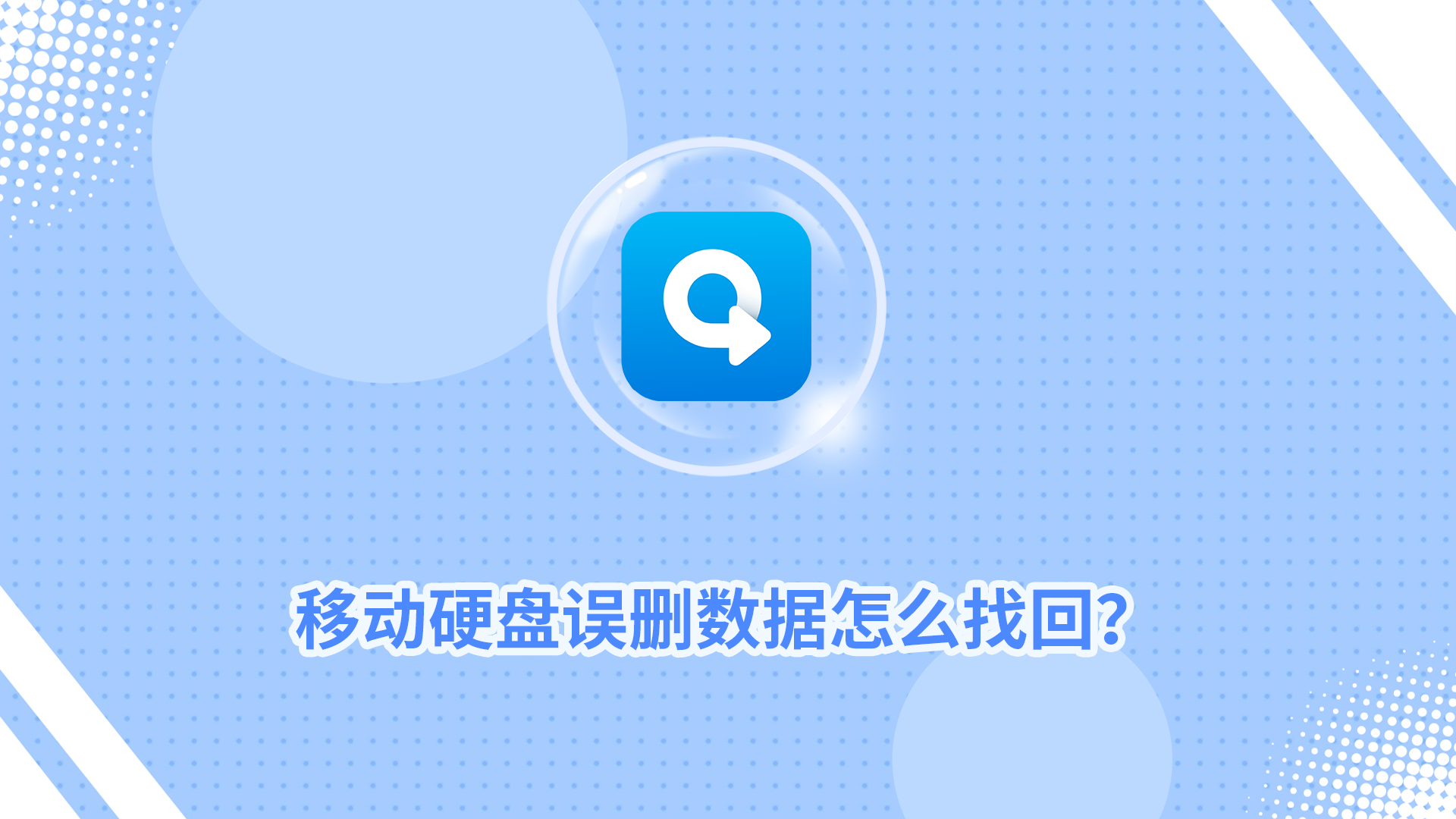 移动硬盘误删数据怎么找回？教你一个实用恢复方法！_转转大师数据恢复