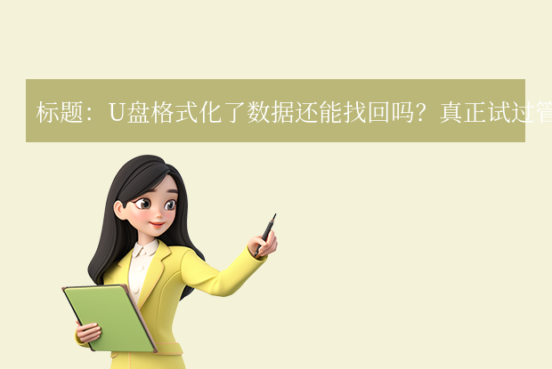 u盘格式化后数据能恢复吗 - 格式化数据恢复教程教程