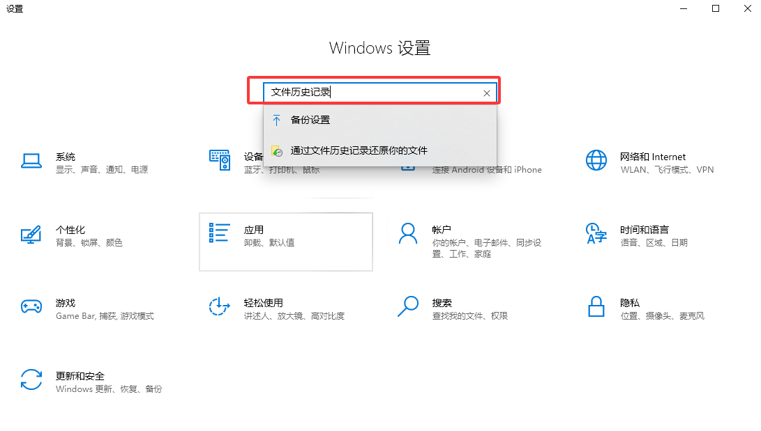 系统自带备份/文件历史记录——别花钱就能找回免费步骤四