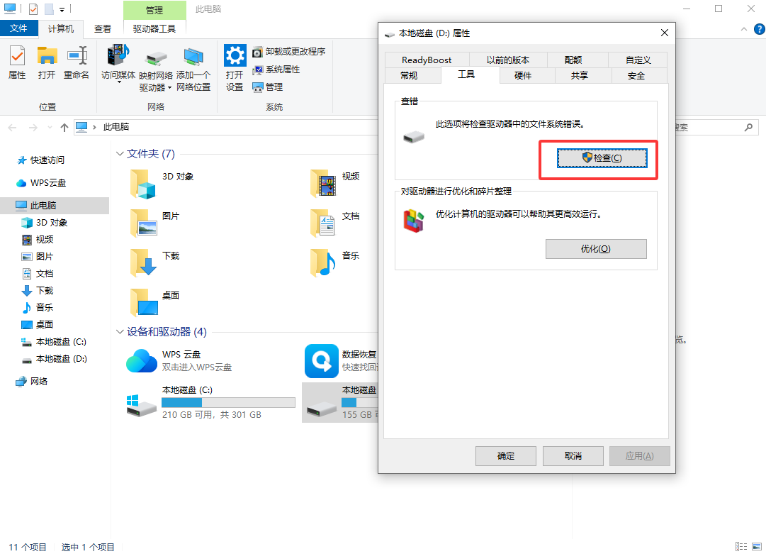 磁盘错误检查——分区打不开时先别急着格式化免费步骤六