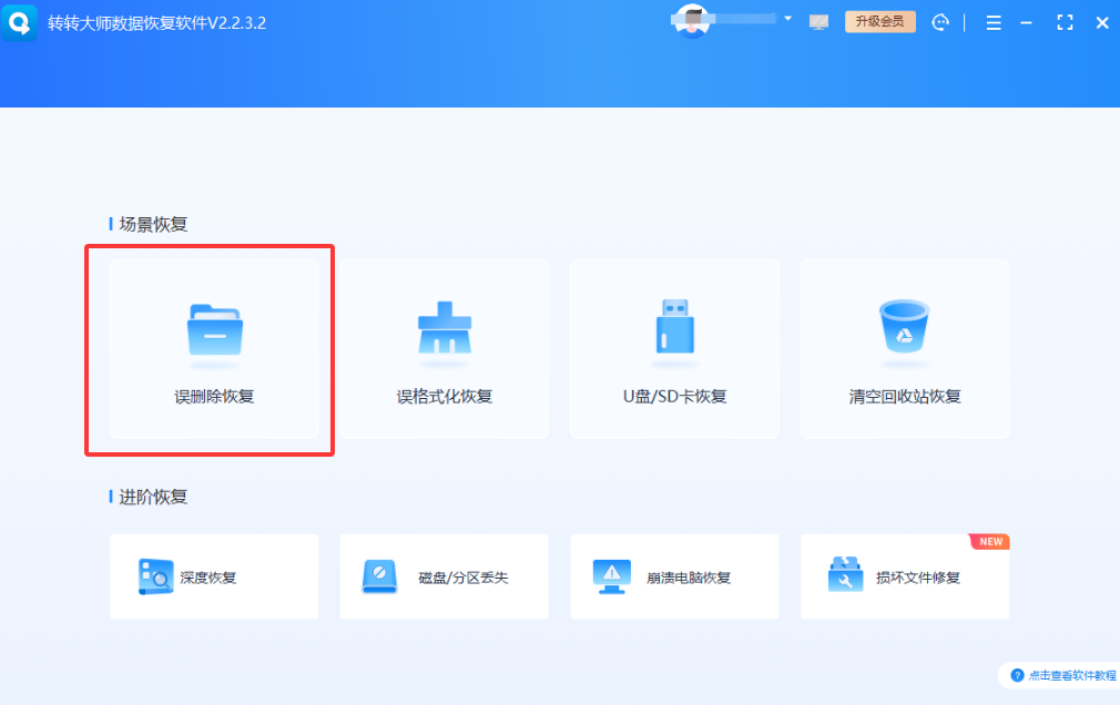 方法使用数据恢复软件（终极手段）步骤一