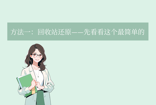不小心删除文件怎么恢复 - 误删文件恢复教程教程