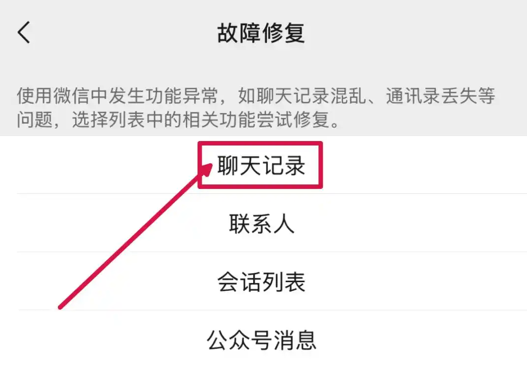 微信内置“故障修复”工具(仅限异常丢失)步骤二