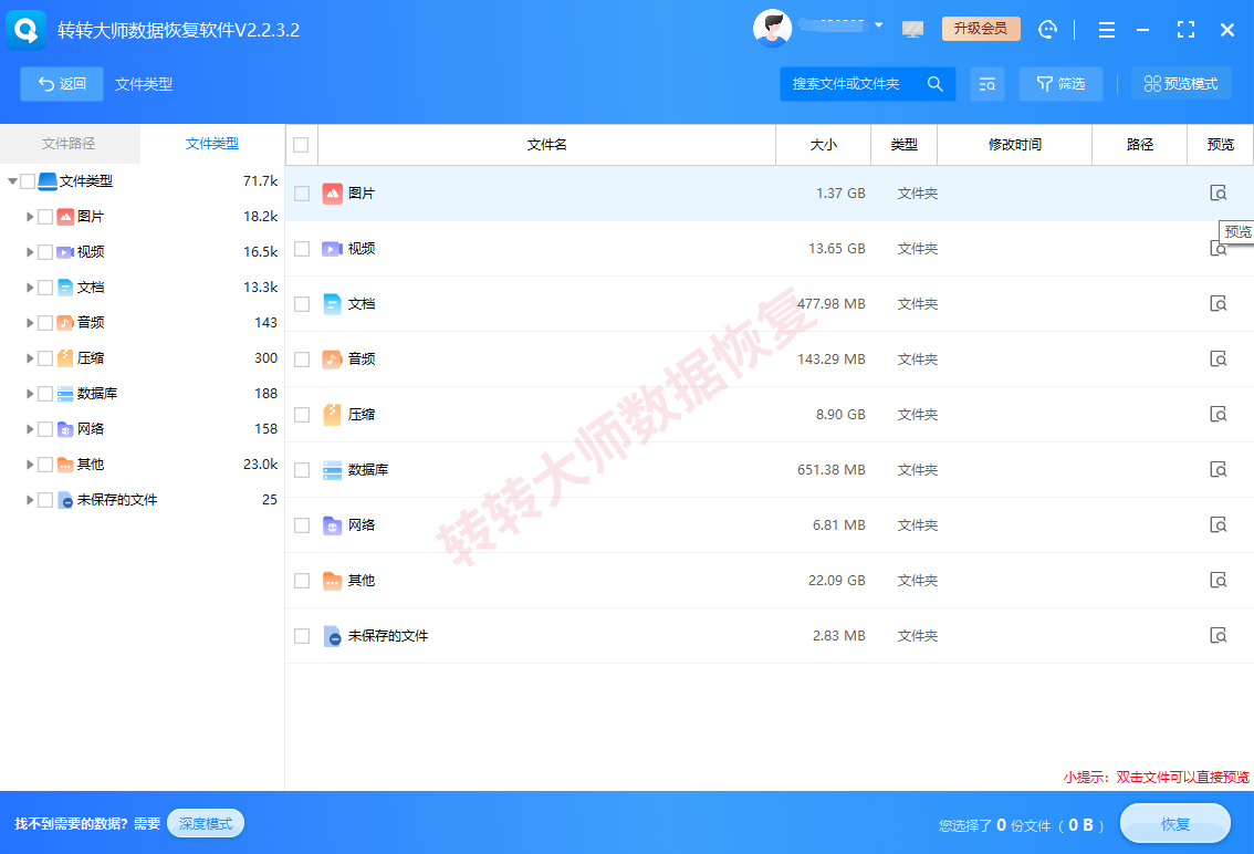 转转大师数据恢复软件（专业级首选方案）步骤三