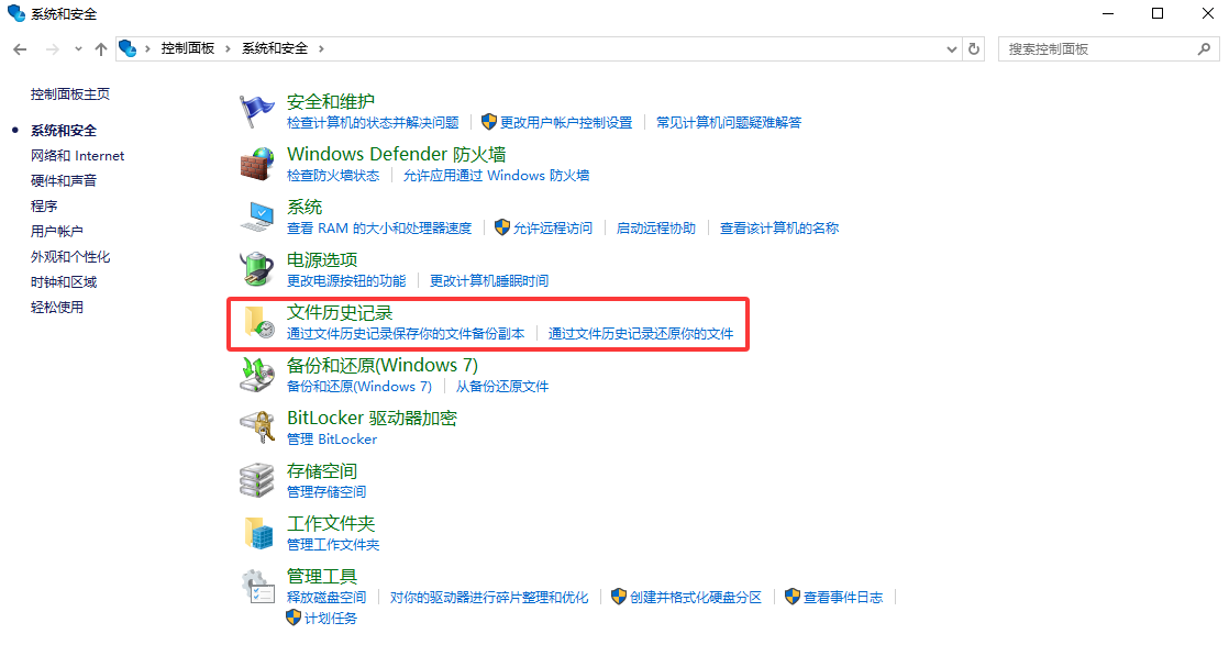 使用文件历史记录功能步骤二