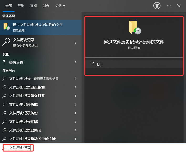 用Windows文件历史记录或备份还原免费步骤四