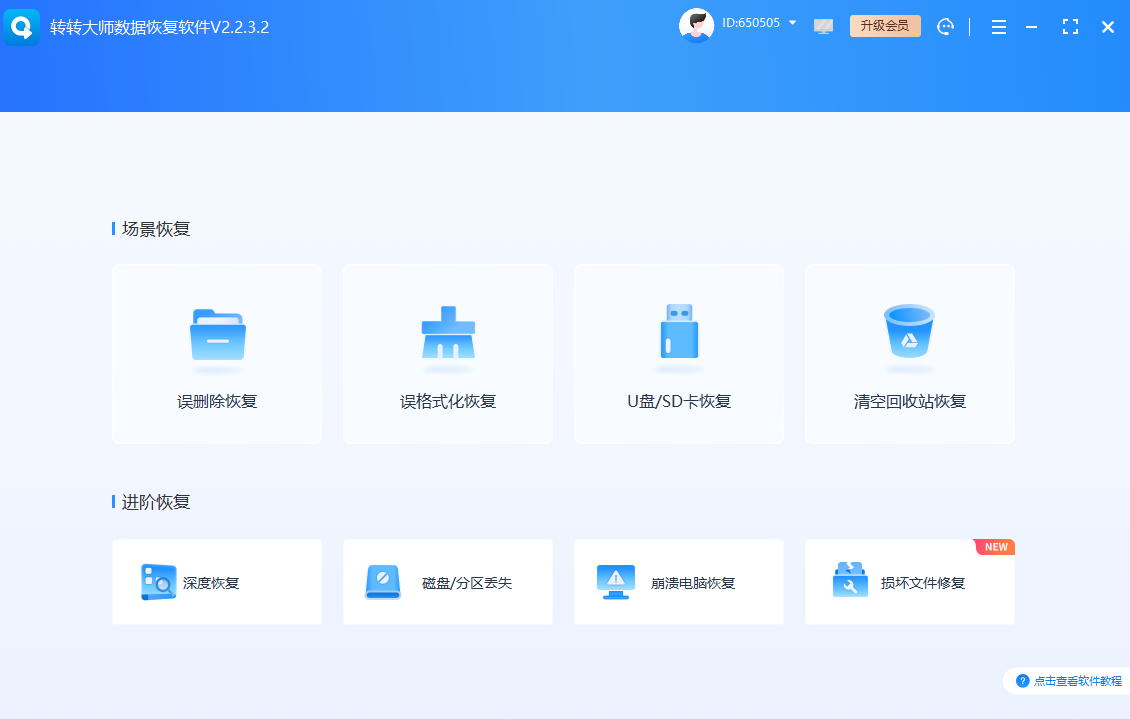 转转大师数据恢复软件步骤一