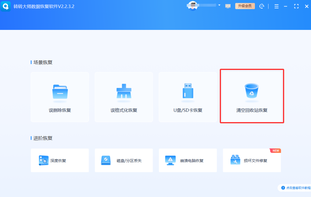 转转大师数据恢复软件免费+付费免费+付费步骤七