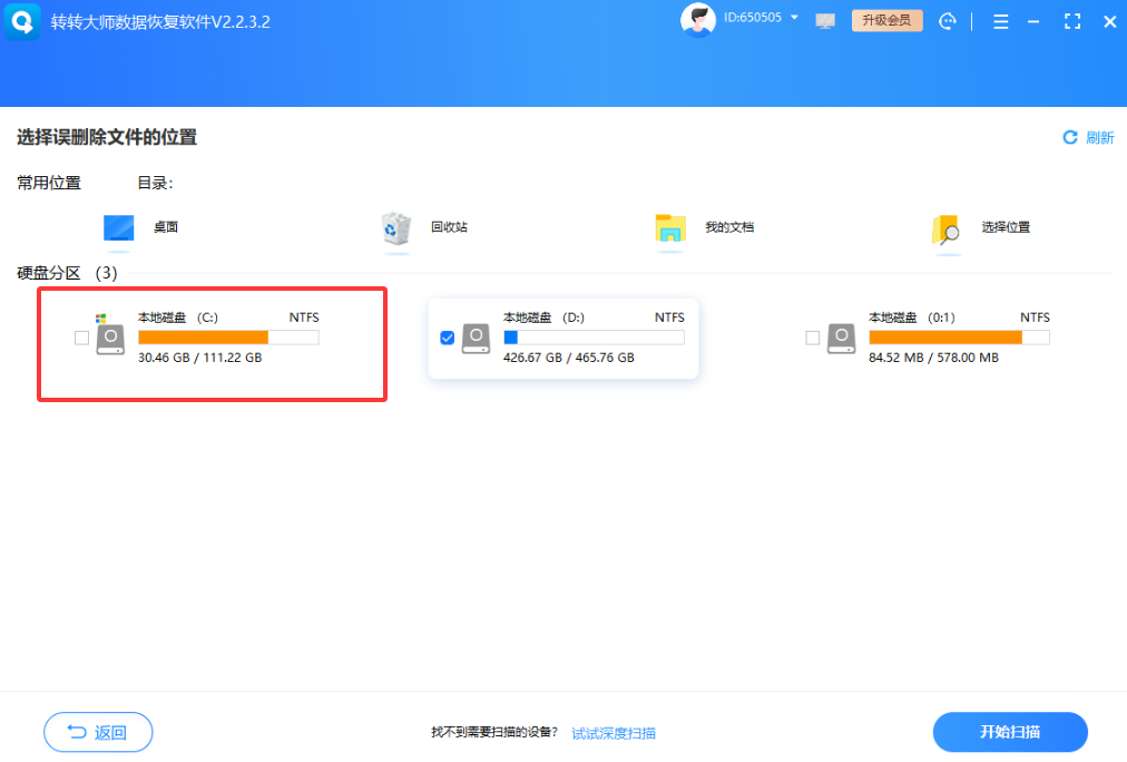 转转大师数据恢复软件免费+付费免费+付费步骤八