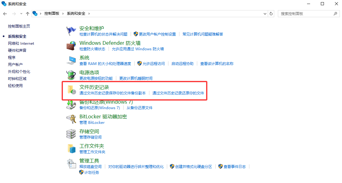 文件历史记录免费步骤五