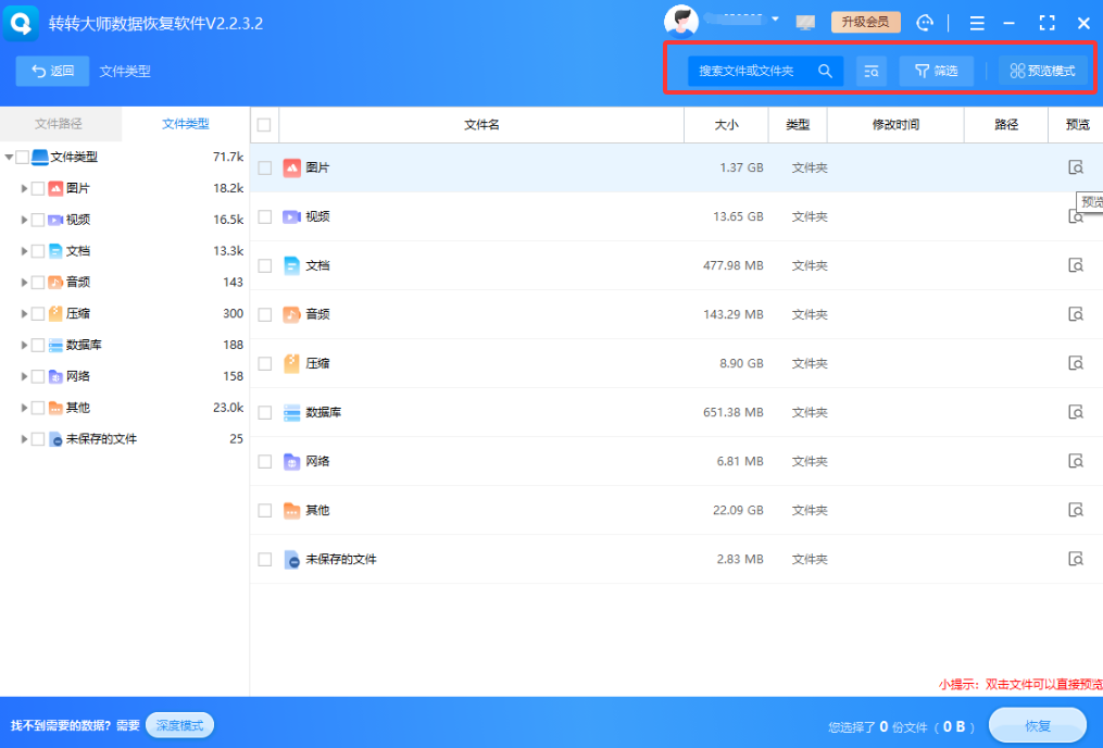转转大师数据恢复软件免费+付费步骤六