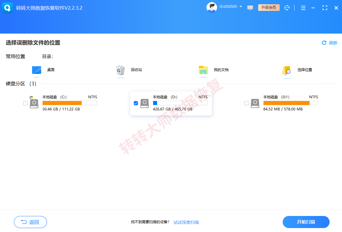 转转大师数据恢复软件步骤二