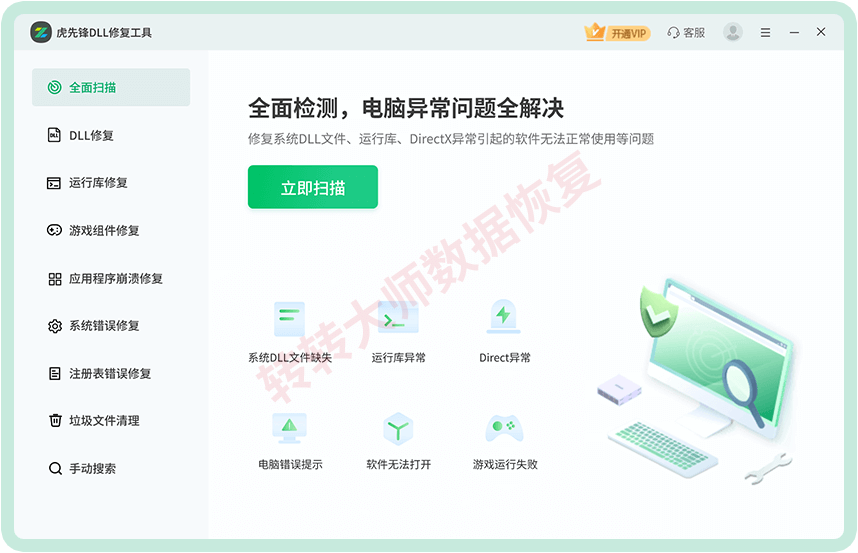 工具三：虎先锋DLL修复工具步骤一