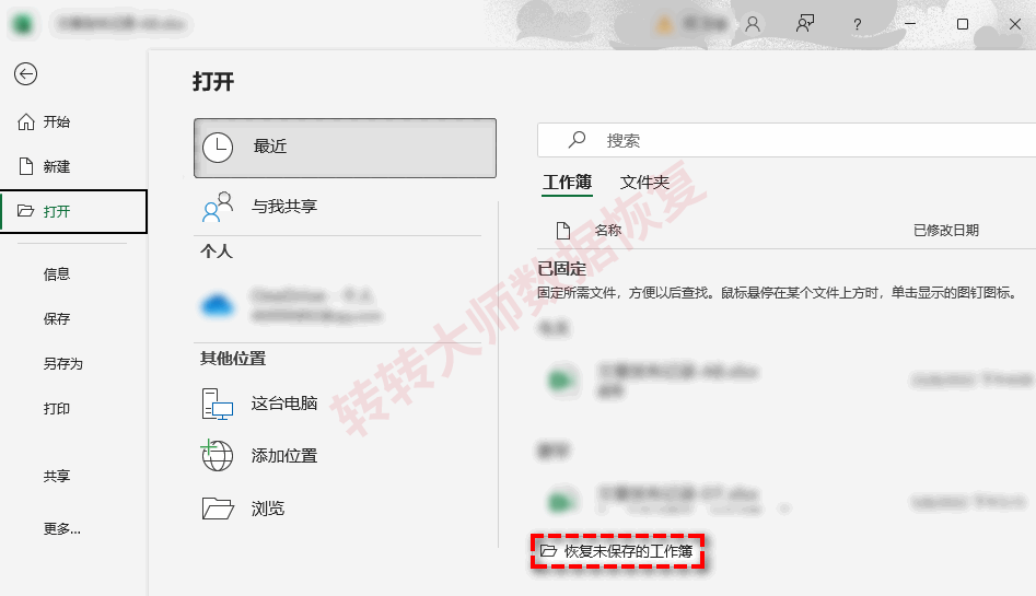 Excel自动恢复/未保存工作簿