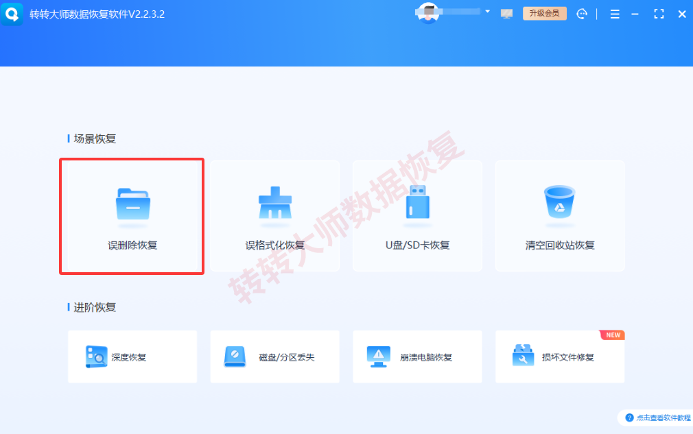 数据恢复/专业工具步骤一