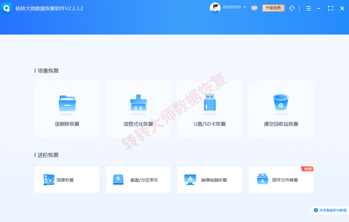使用数据恢复软件步骤一