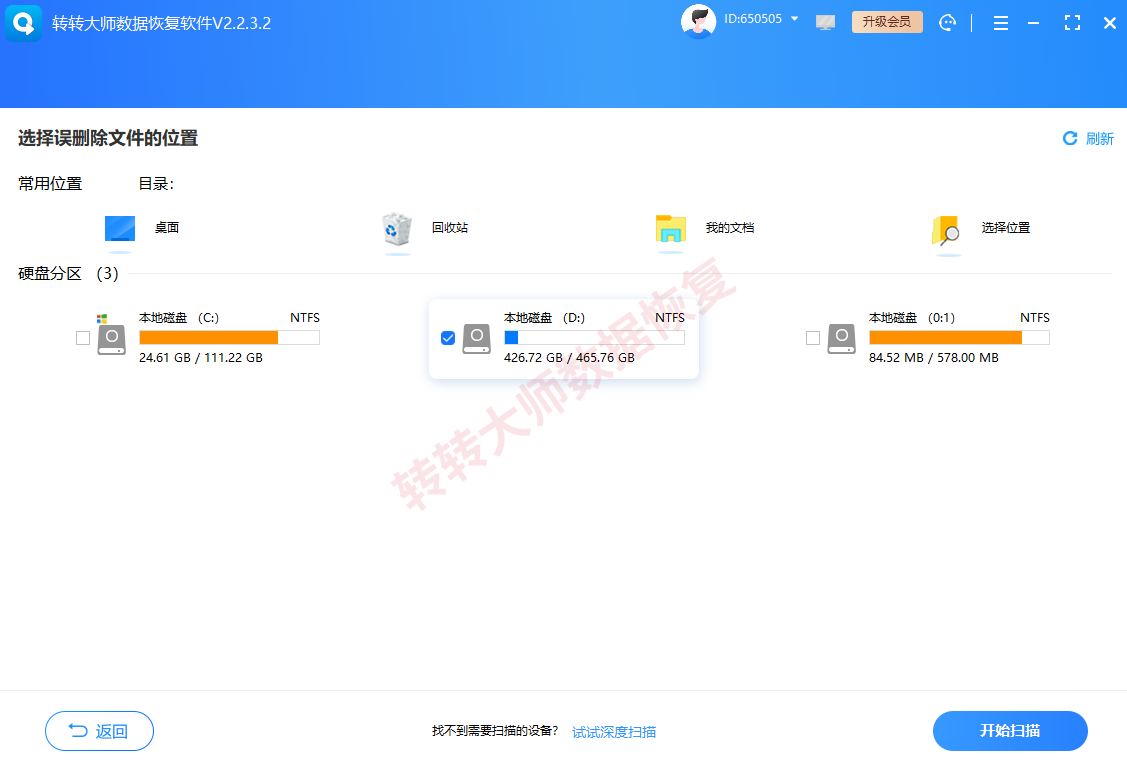 使用数据恢复软件步骤二