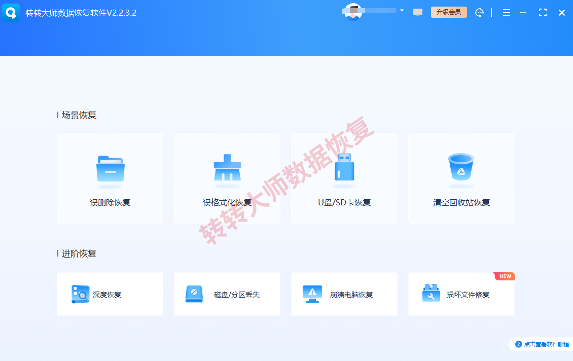 路径三:用转转大师数据恢复软件深度扫描步骤一
