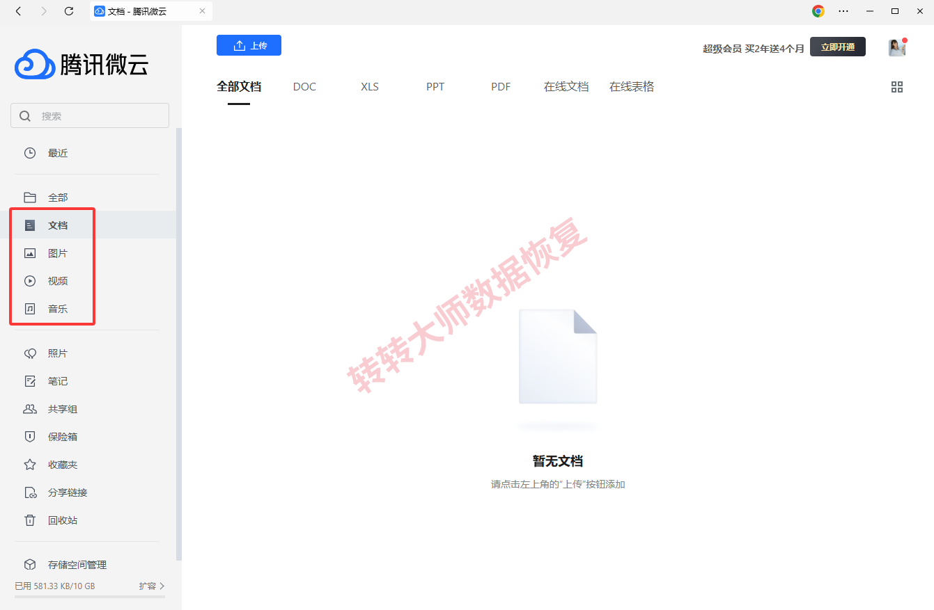 方案三：使用微云服务恢复文件步骤二