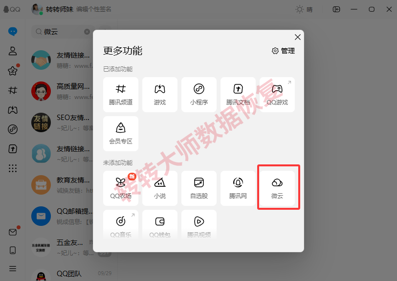 方案三：使用微云服务恢复文件步骤一