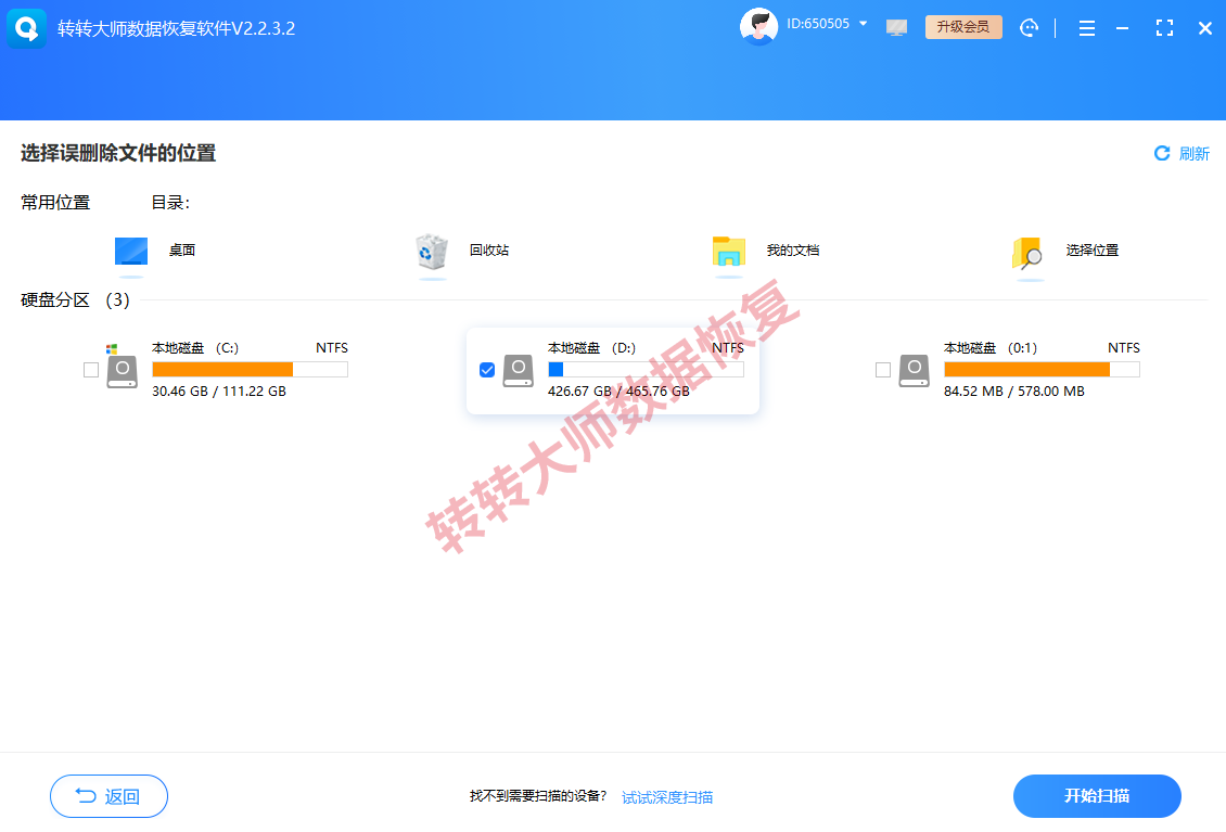 转转大师数据恢复软件扫描步骤二