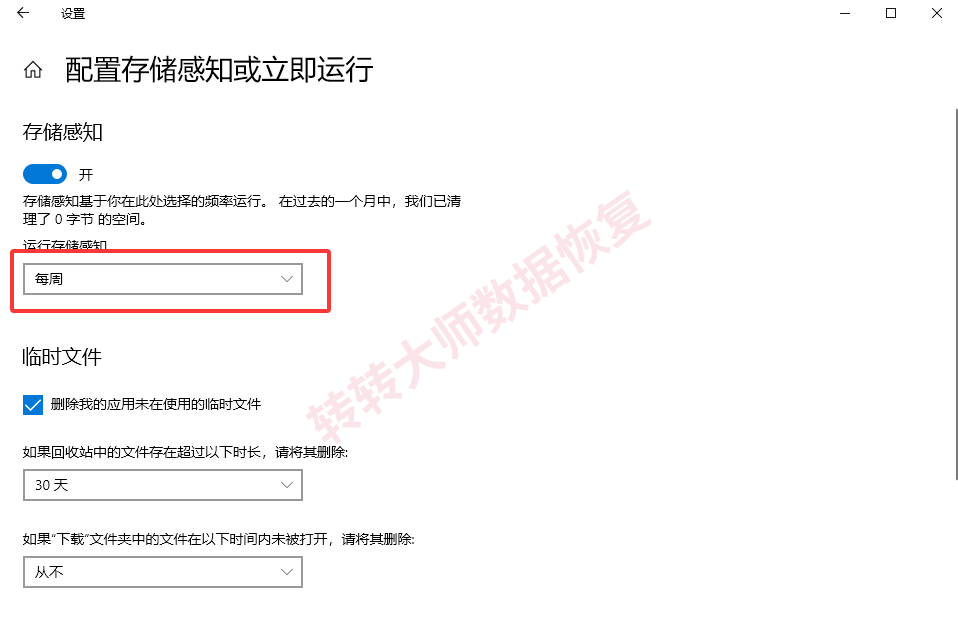 存储感知（Win10/11自动清理）步骤三