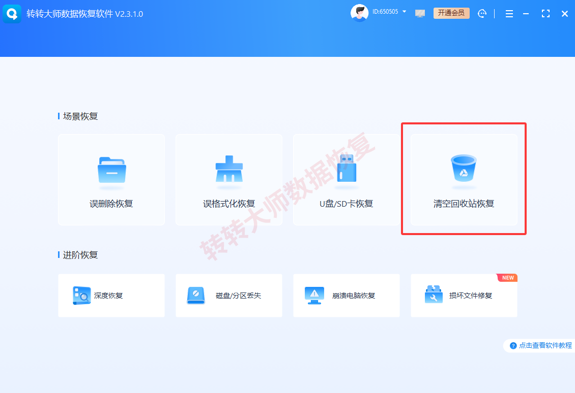 方案二:使用转转大师数据恢复软件步骤一