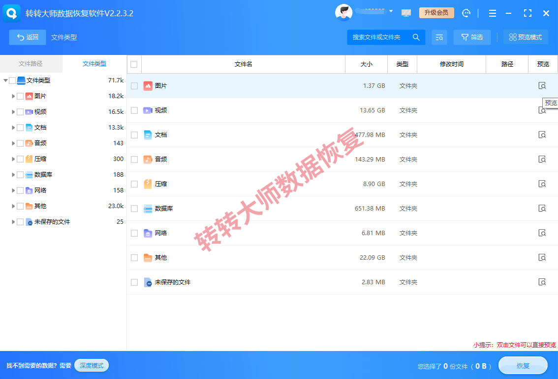 方案三:转转大师数据恢复软件扫描步骤三