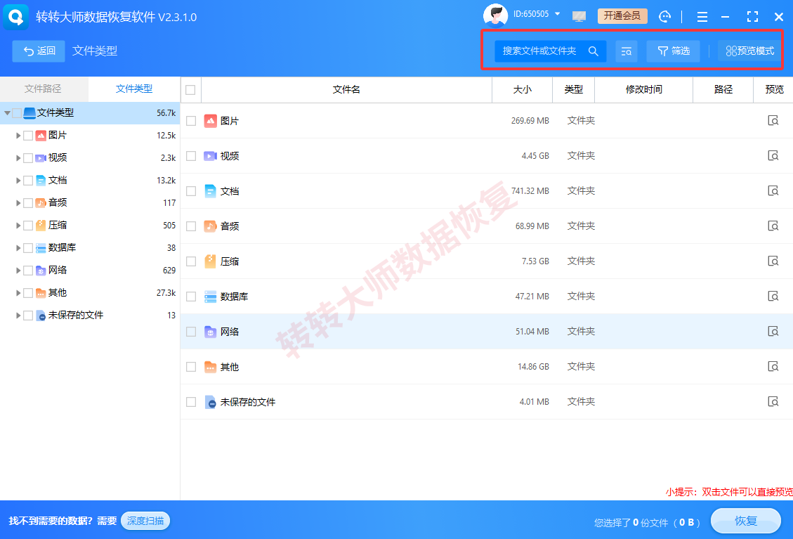 方案二:使用转转大师数据恢复软件步骤三
