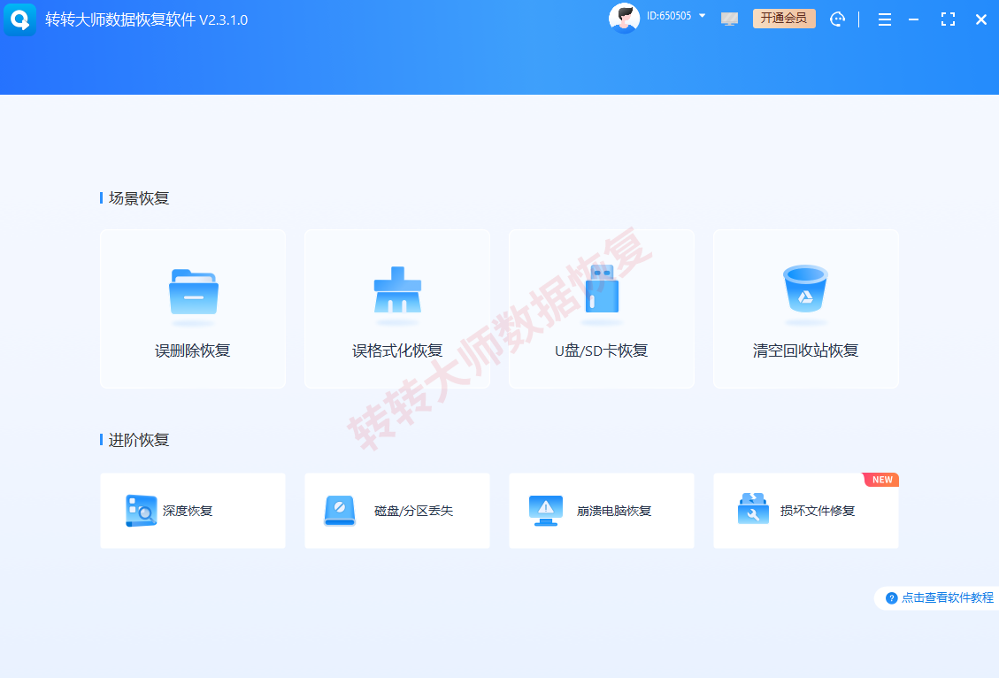 方案二:使用转转大师数据恢复软件步骤一