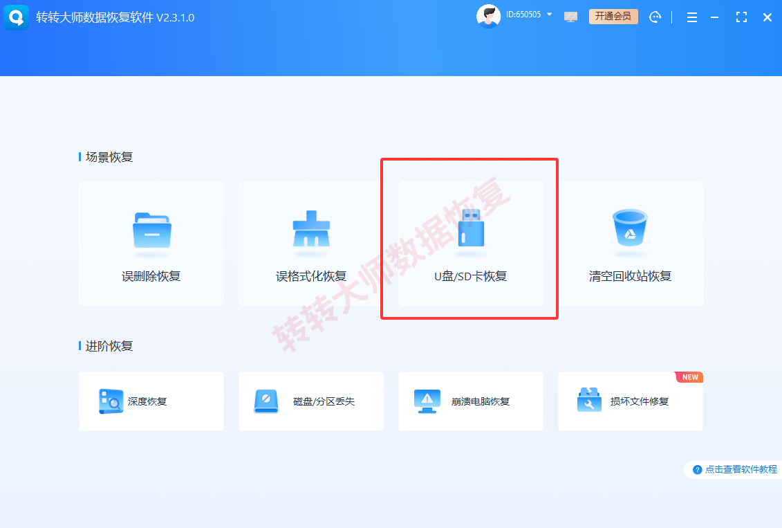 方案一:转转大师数据恢复软件扫描步骤一