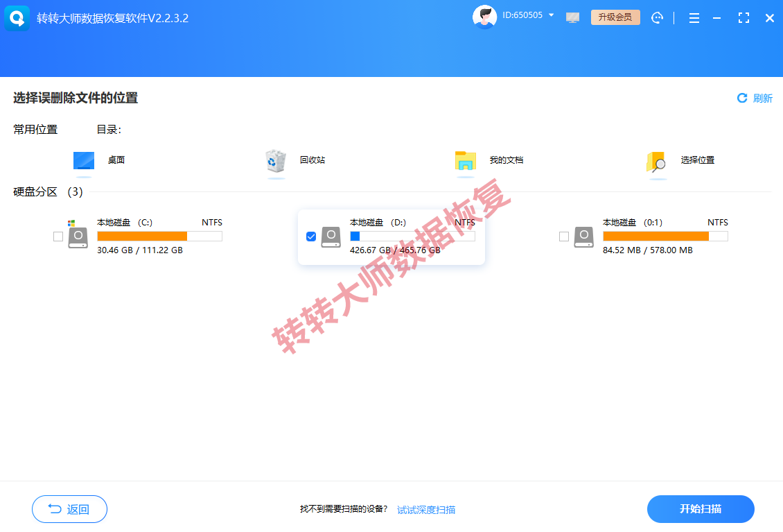 方案三:转转大师数据恢复软件扫描步骤二