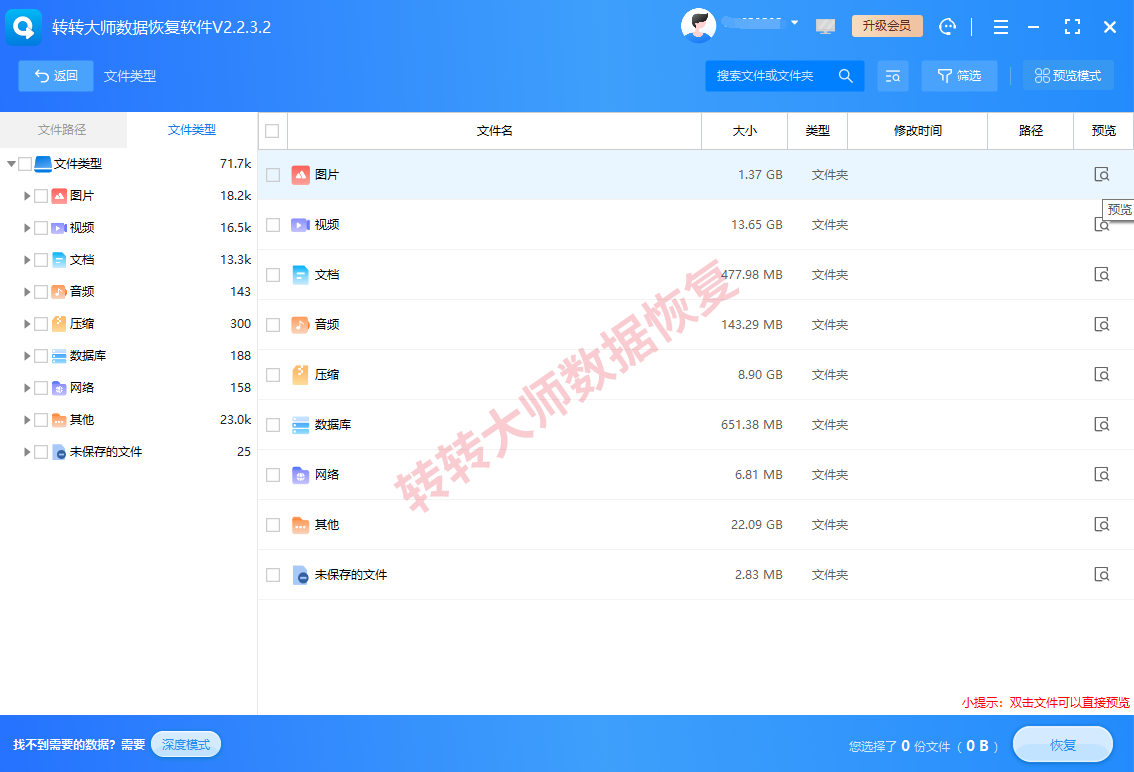 方案一:转转大师数据恢复软件扫描步骤三