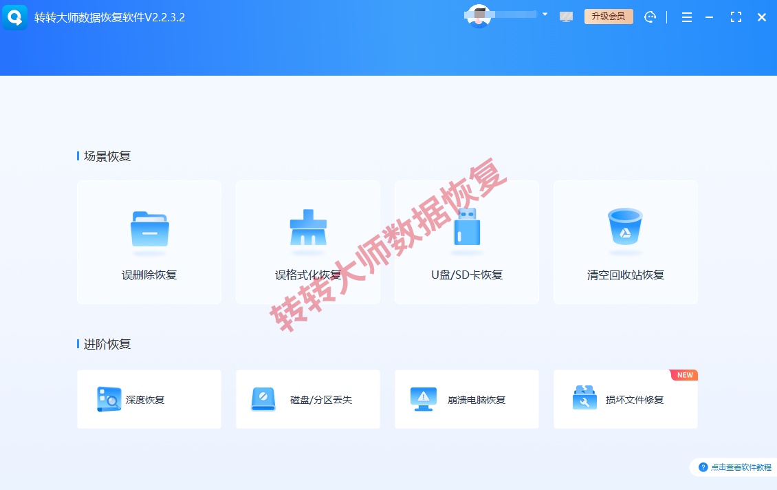 方案三:转转大师数据恢复软件扫描步骤一