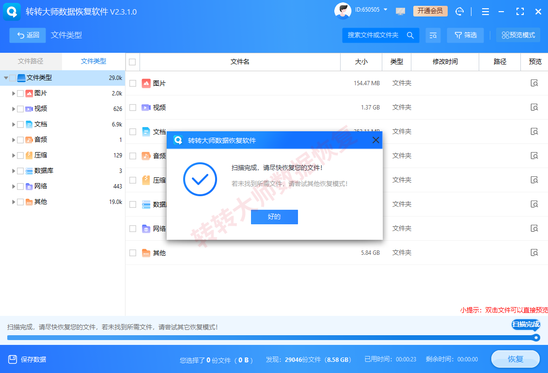 方案二:使用转转大师数据恢复软件步骤二