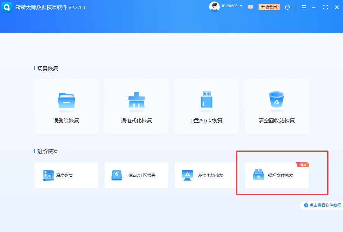 损坏文件修复(适合内容乱码)步骤一