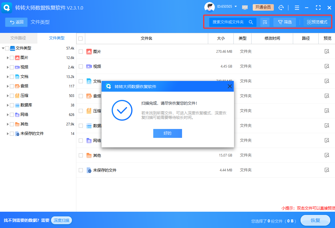 方案一:用转转大师数据恢复软件扫描步骤三