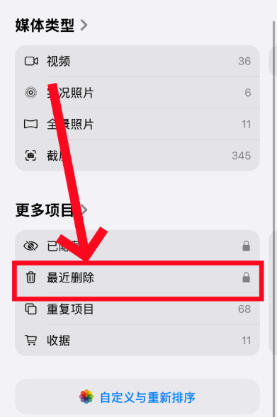 最近删除：手机相册的后悔药步骤一