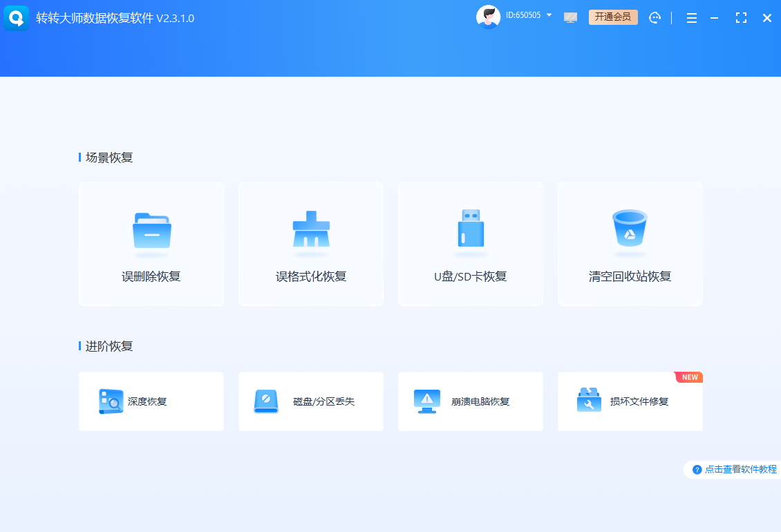 转转大师数据恢复软件步骤一