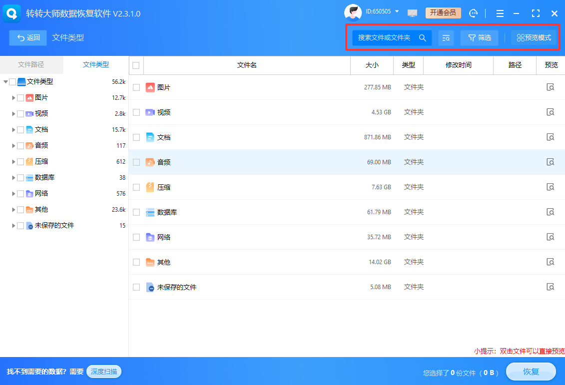 转转大师数据恢复:回收站空了再用步骤三