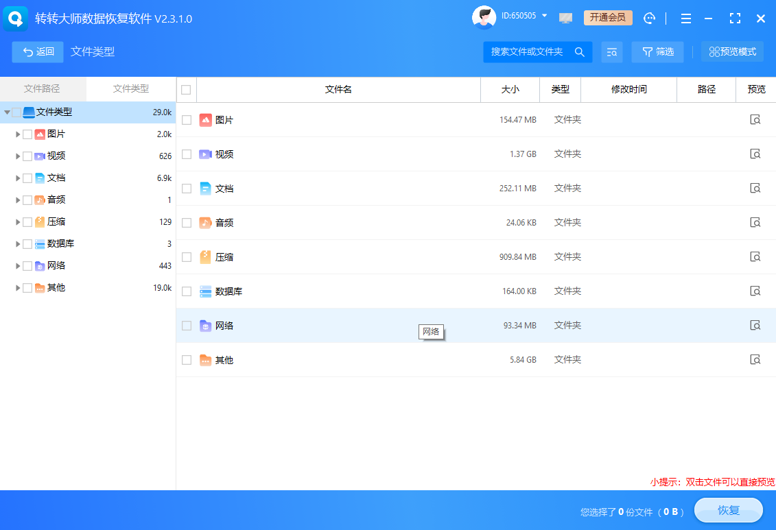 转转大师数据恢复软件只读扫描——回收站清空后最核心的手段免费+付费步骤五