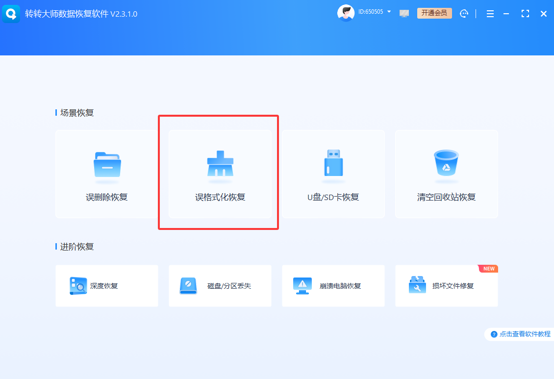 转转大师数据恢复软件扫描——硬盘格式化后没备份时的核心手段免费+付费步骤四